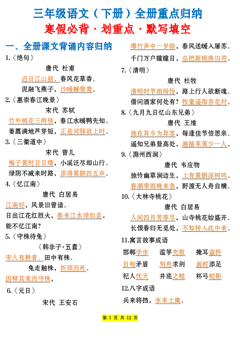 《三年级语文下册全册重点归纳_小学1-6年级全科全套_1-6年级全科下册_三年级_其他补充资料_热门资料_语文》第1页预览