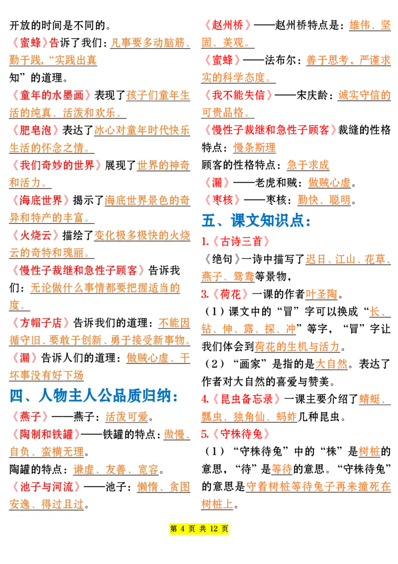 《三年级语文下册全册重点归纳_小学1-6年级全科全套_1-6年级全科下册_三年级_其他补充资料_热门资料_语文》第4页预览