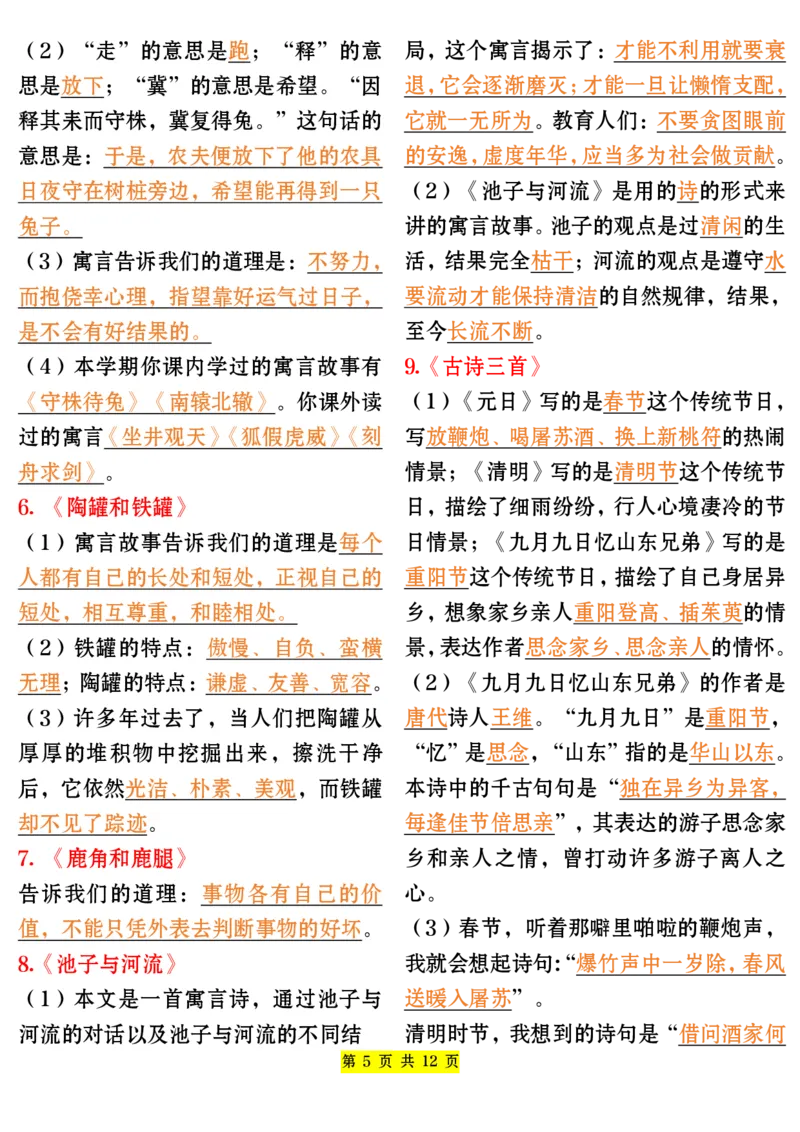 《三年级语文下册全册重点归纳_小学1-6年级全科全套_1-6年级全科下册_三年级_其他补充资料_热门资料_语文》第5页预览