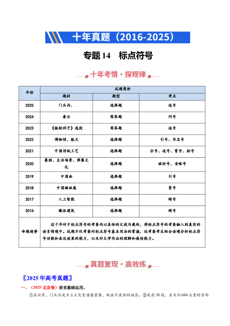 《专题14标点符号（全国通用）（学生版）_专项复习_2026年-语文专项复习_十年（2016-2025）高考语文真题分类汇编（全国通用）-G15》第1页预览
