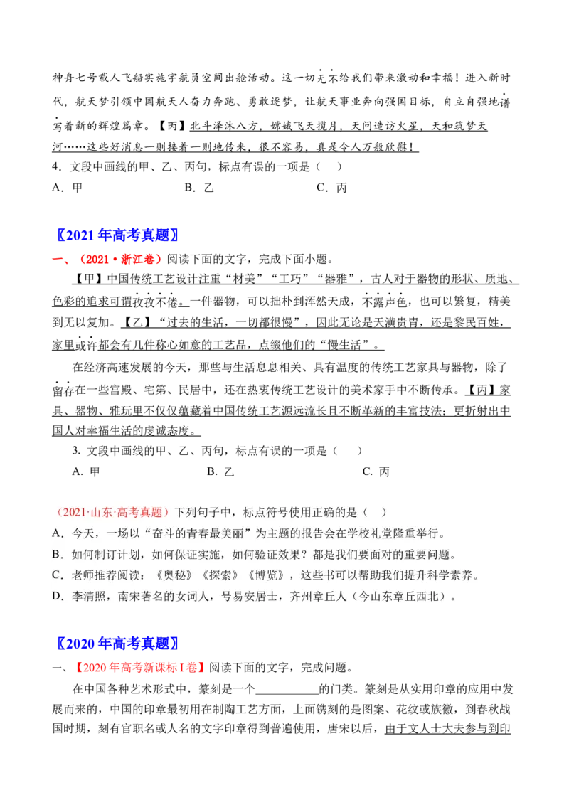 《专题14标点符号（全国通用）（学生版）_专项复习_2026年-语文专项复习_十年（2016-2025）高考语文真题分类汇编（全国通用）-G15》第4页预览
