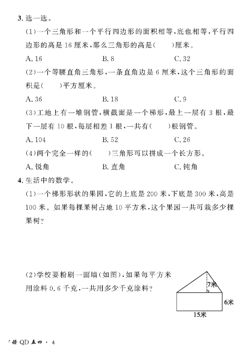 《四年级下数学青岛版五四制黄冈密卷情景真题卷_小学1-6年级全科全套_1-6年级全科下册_四年级_四年级下数学_数学四下青岛五四》第8页预览