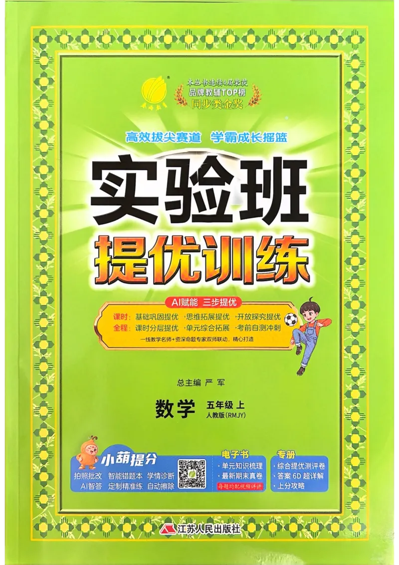 《实验班提优训练五年级上册_小初高学习资料合集（每天更新）_2026秋《实验班提优训练》3-6年级上册_数学《实验班提优训练》人教26秋_5上实验班提优训练数学人教版26秋》第1页预览