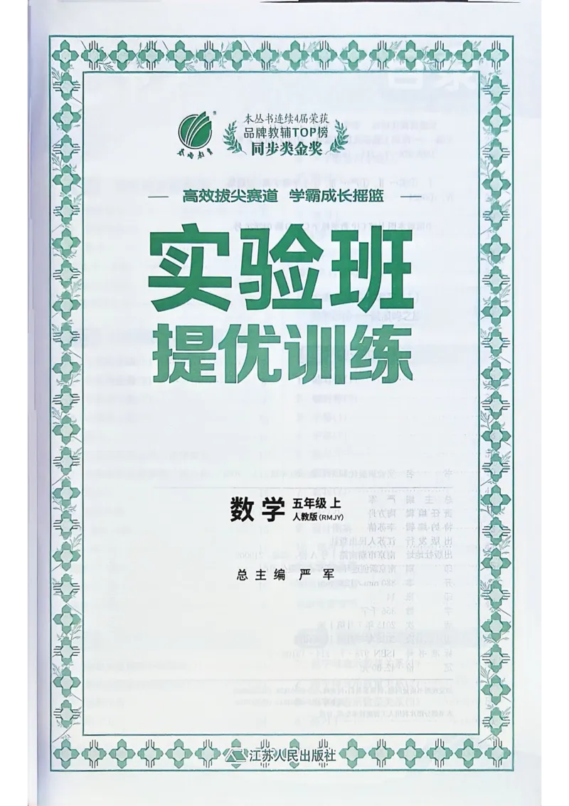 《实验班提优训练五年级上册_小初高学习资料合集（每天更新）_2026秋《实验班提优训练》3-6年级上册_数学《实验班提优训练》人教26秋_5上实验班提优训练数学人教版26秋》第2页预览