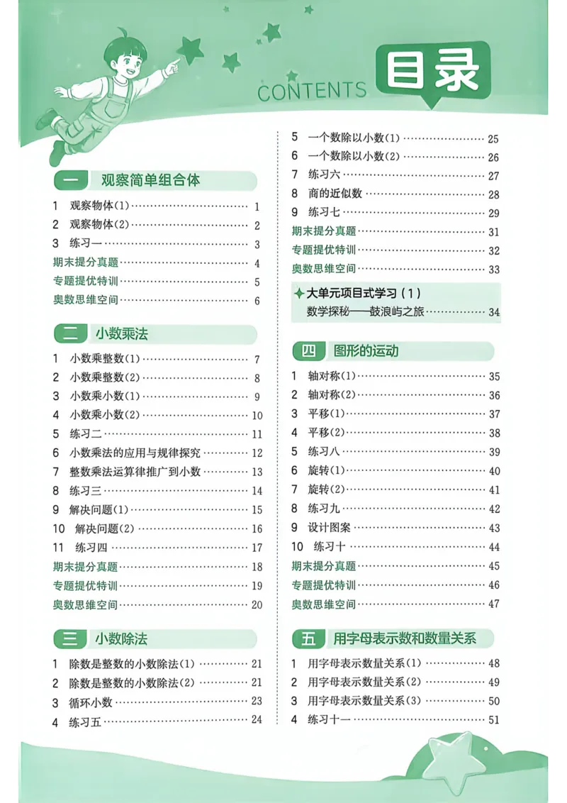 《实验班提优训练五年级上册_小初高学习资料合集（每天更新）_2026秋《实验班提优训练》3-6年级上册_数学《实验班提优训练》人教26秋_5上实验班提优训练数学人教版26秋》第3页预览