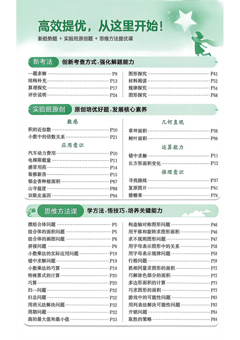 《实验班提优训练五年级上册_小初高学习资料合集（每天更新）_2026秋《实验班提优训练》3-6年级上册_数学《实验班提优训练》人教26秋_5上实验班提优训练数学人教版26秋》第6页预览