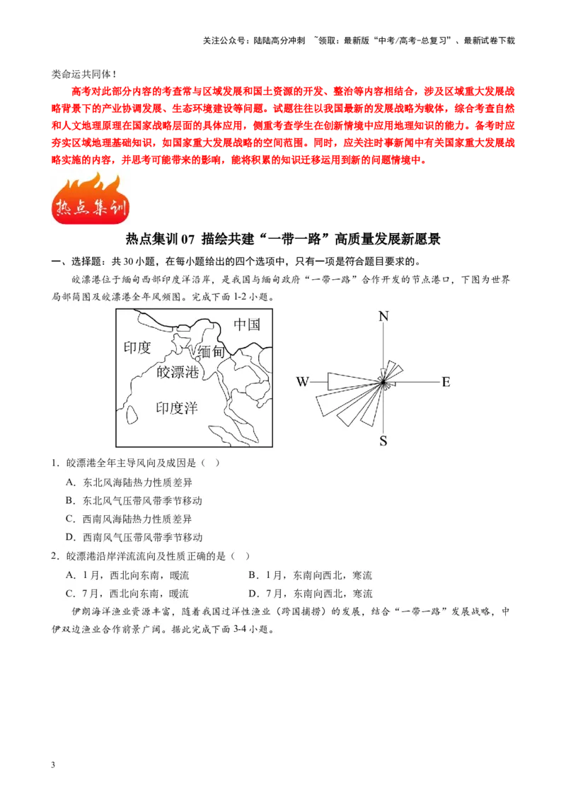 《热点07描绘共建“一带一路”高质量发展新愿景-（原卷版）_07-地理-高考总复习_专项复习_2024年_2024年高考地理热点专题解读与训练_资料》第3页预览