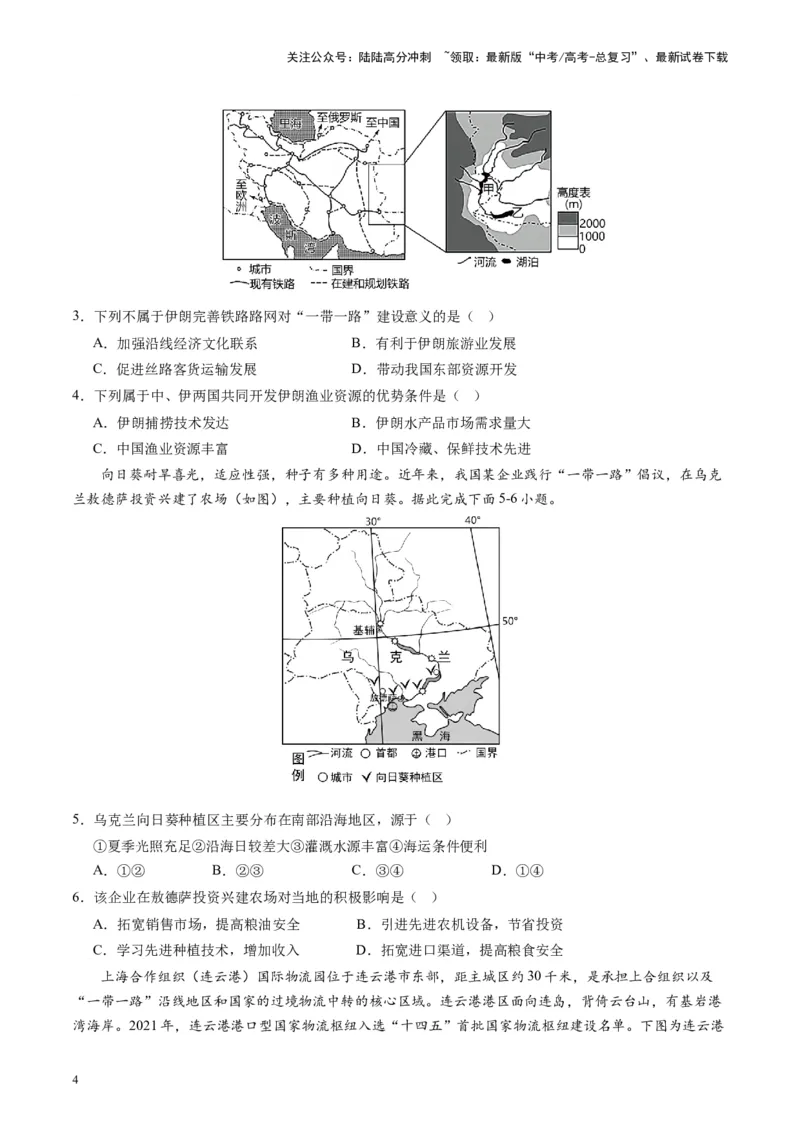 《热点07描绘共建“一带一路”高质量发展新愿景-（原卷版）_07-地理-高考总复习_专项复习_2024年_2024年高考地理热点专题解读与训练_资料》第4页预览