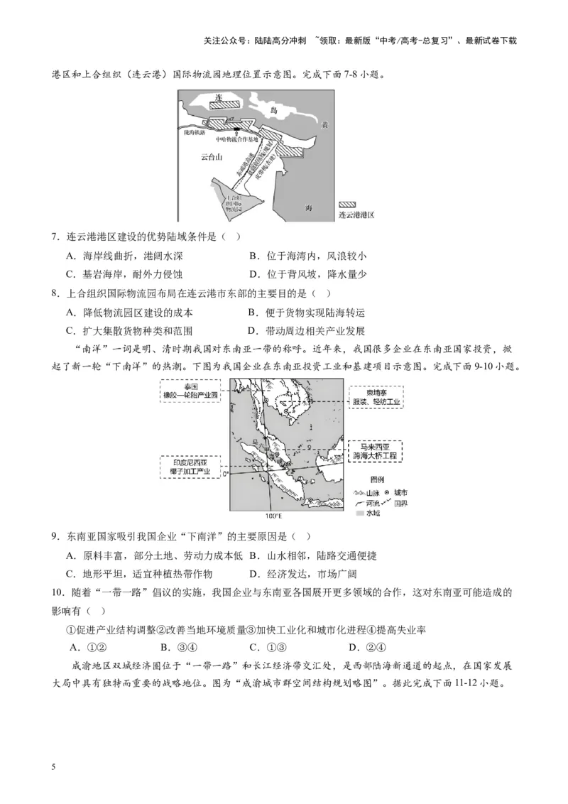 《热点07描绘共建“一带一路”高质量发展新愿景-（原卷版）_07-地理-高考总复习_专项复习_2024年_2024年高考地理热点专题解读与训练_资料》第5页预览