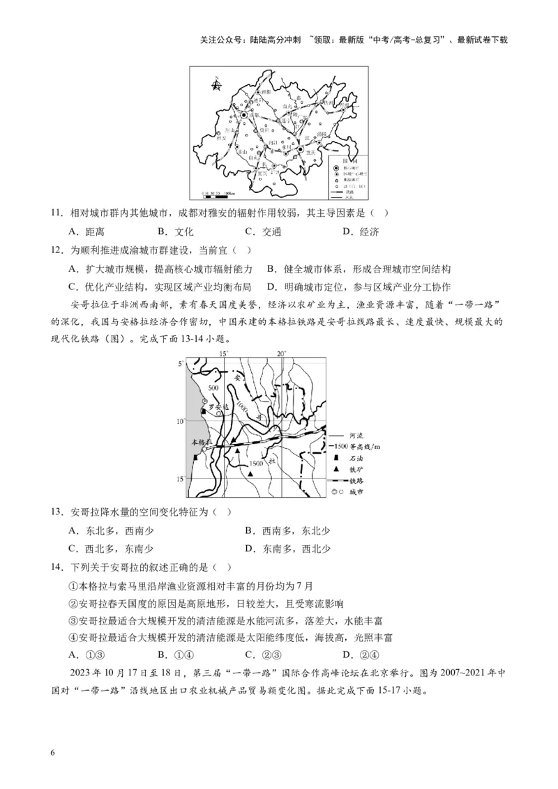 《热点07描绘共建“一带一路”高质量发展新愿景-（原卷版）_07-地理-高考总复习_专项复习_2024年_2024年高考地理热点专题解读与训练_资料》第6页预览