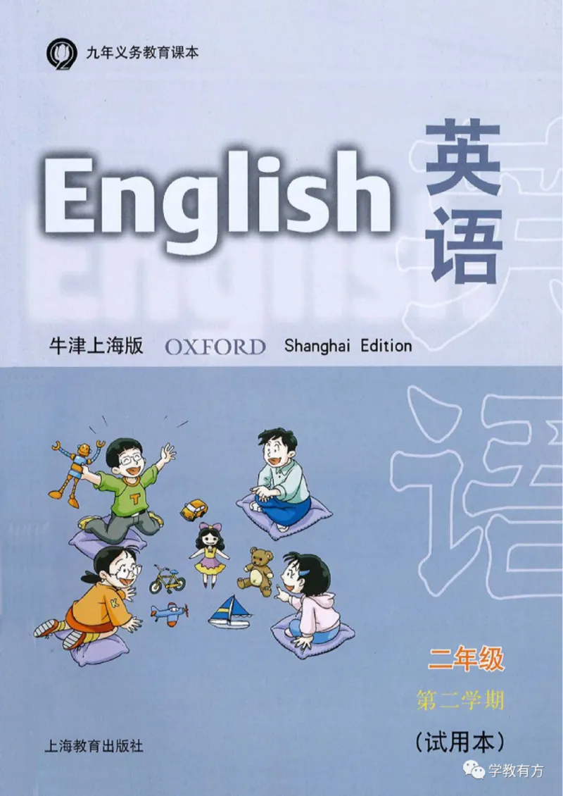《英语牛津上海版2B_小学1-6年级全科全套_2025更新专题（含教材）_寒假预复习必备资料2024新版小学教材电子版_小学英语_牛津上海版》第1页预览