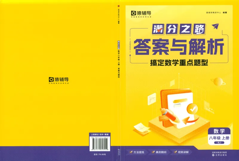 《猿辅导-满分之路-搞定数学重点题型-8上答案_初中全科目同步习题+精品试卷（7-9年级）(1)_25秋初中数学《同步习题+精品试卷》_初中数学人教版试卷_初中数学人教版7-9年级上册》第1页预览