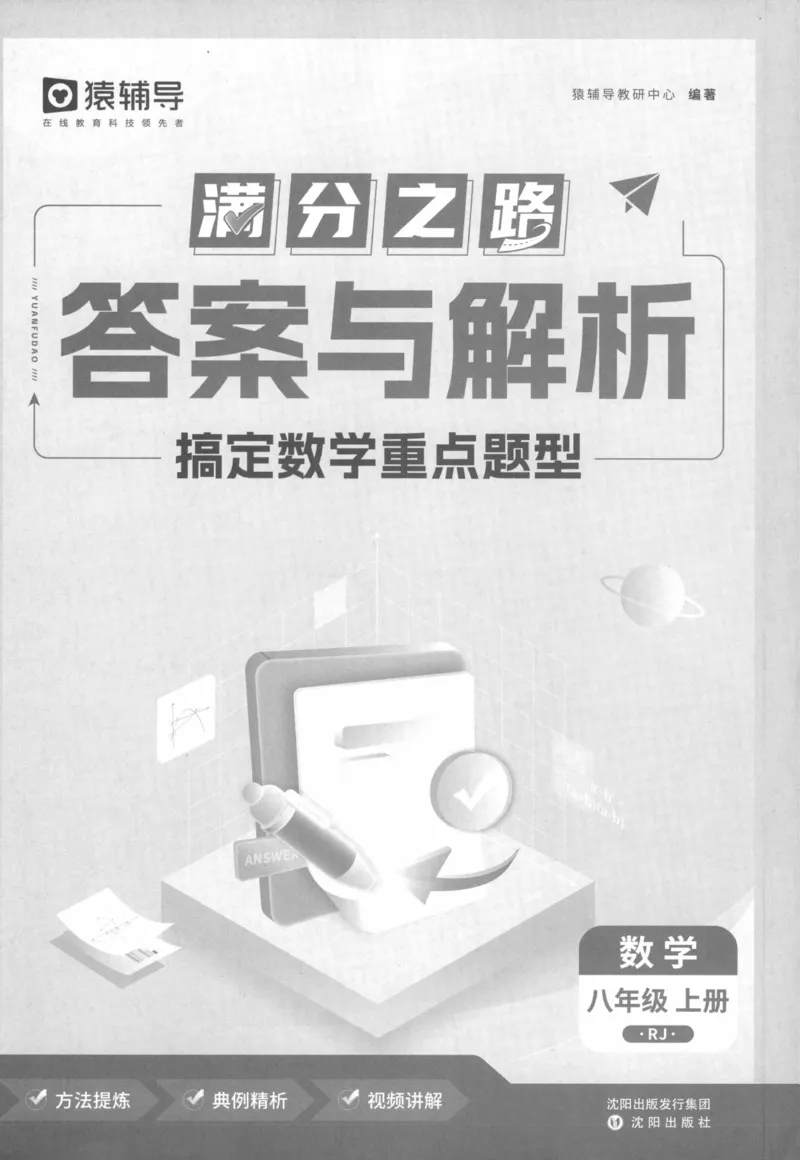 《猿辅导-满分之路-搞定数学重点题型-8上答案_初中全科目同步习题+精品试卷（7-9年级）(1)_25秋初中数学《同步习题+精品试卷》_初中数学人教版试卷_初中数学人教版7-9年级上册》第2页预览