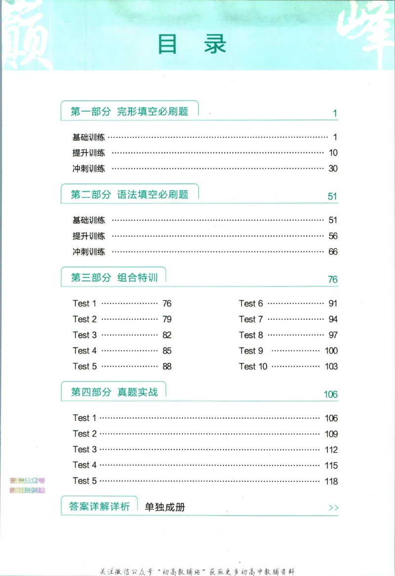 《星火英语巅峰训练完形填空与语法填空高二_小初高学习资料合集（每天更新）_星火英语《巅峰训练英语完形填空与语法填空2600题》》第9页预览