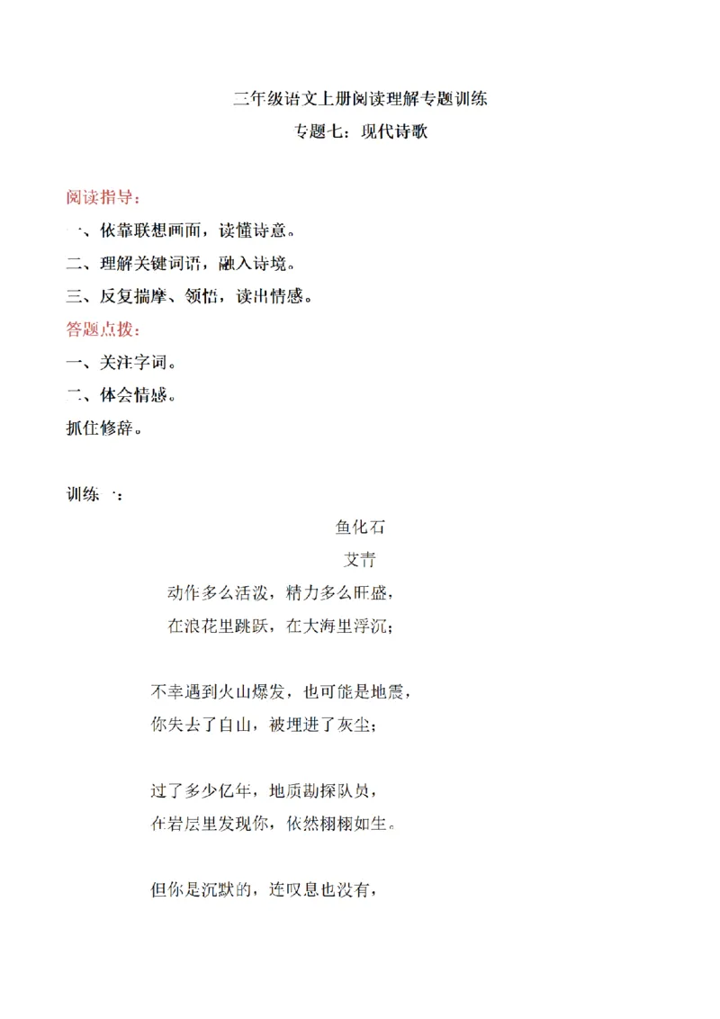 《三（上）语文阅读理解专题训练-7现代诗歌_小学1-6年级全科全套_1-6年级全科上册_三年级_语文_语文三上阅读理解》第1页预览