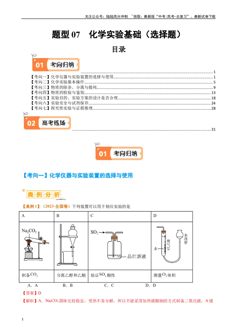 《题型07化学实验基础（选择题）（解析版）_05-化学-高考总复习_二轮复习_2024年_2024年新高考化学二轮复习热点题型归纳与变式演练》第1页预览