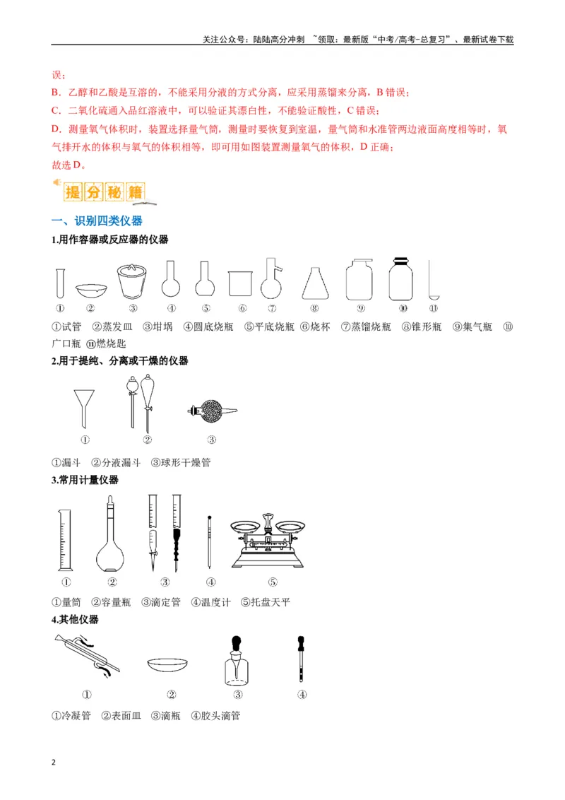 《题型07化学实验基础（选择题）（解析版）_05-化学-高考总复习_二轮复习_2024年_2024年新高考化学二轮复习热点题型归纳与变式演练》第2页预览