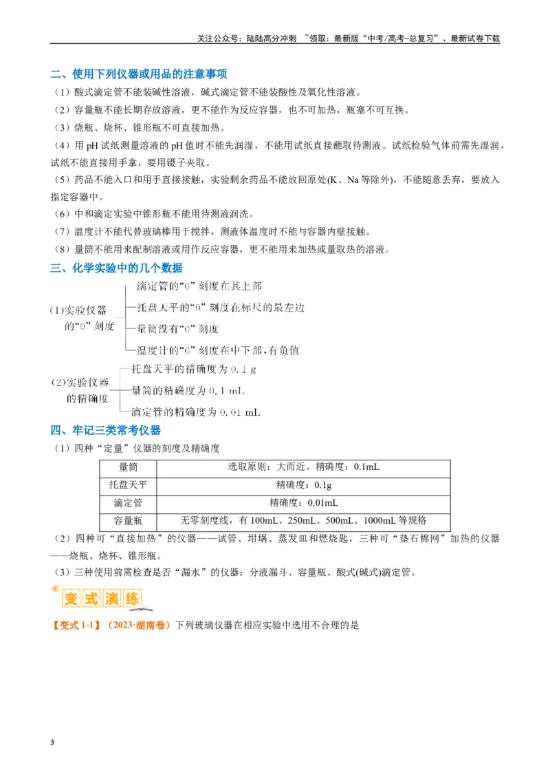 《题型07化学实验基础（选择题）（解析版）_05-化学-高考总复习_二轮复习_2024年_2024年新高考化学二轮复习热点题型归纳与变式演练》第3页预览