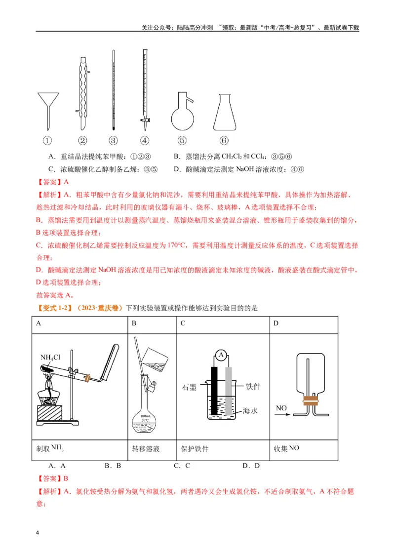 《题型07化学实验基础（选择题）（解析版）_05-化学-高考总复习_二轮复习_2024年_2024年新高考化学二轮复习热点题型归纳与变式演练》第4页预览