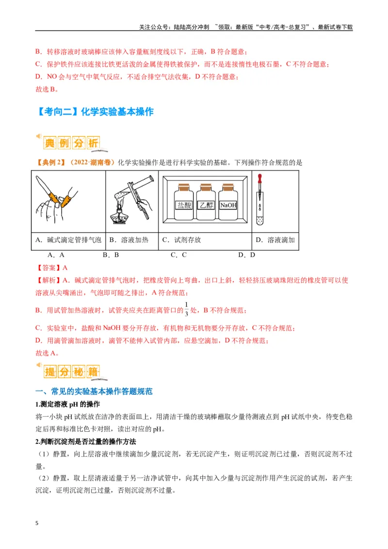 《题型07化学实验基础（选择题）（解析版）_05-化学-高考总复习_二轮复习_2024年_2024年新高考化学二轮复习热点题型归纳与变式演练》第5页预览