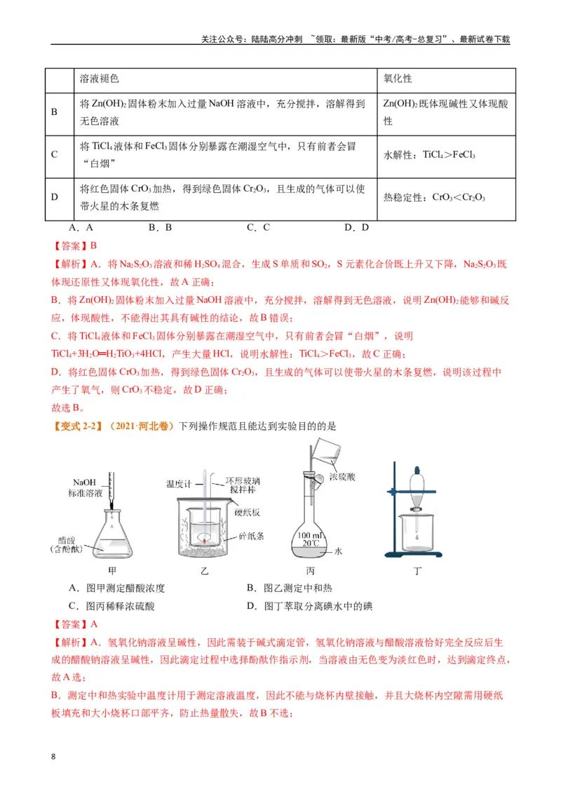 《题型07化学实验基础（选择题）（解析版）_05-化学-高考总复习_二轮复习_2024年_2024年新高考化学二轮复习热点题型归纳与变式演练》第8页预览