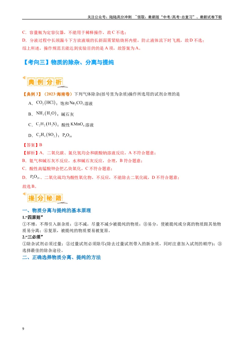 《题型07化学实验基础（选择题）（解析版）_05-化学-高考总复习_二轮复习_2024年_2024年新高考化学二轮复习热点题型归纳与变式演练》第9页预览