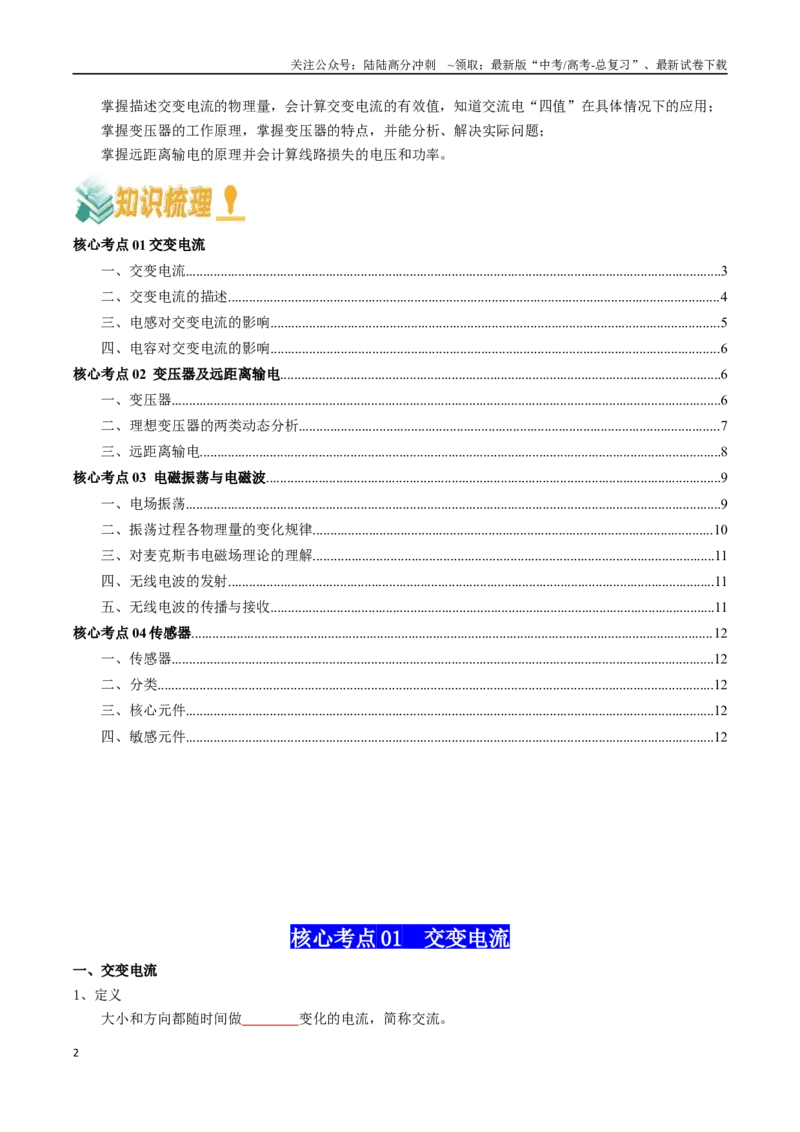 《专题14交变电流（学生版）_04-物理-高考总复习_一轮复习_2025年_2025年高考物理一轮复习知识清单（全国通用）》第2页预览