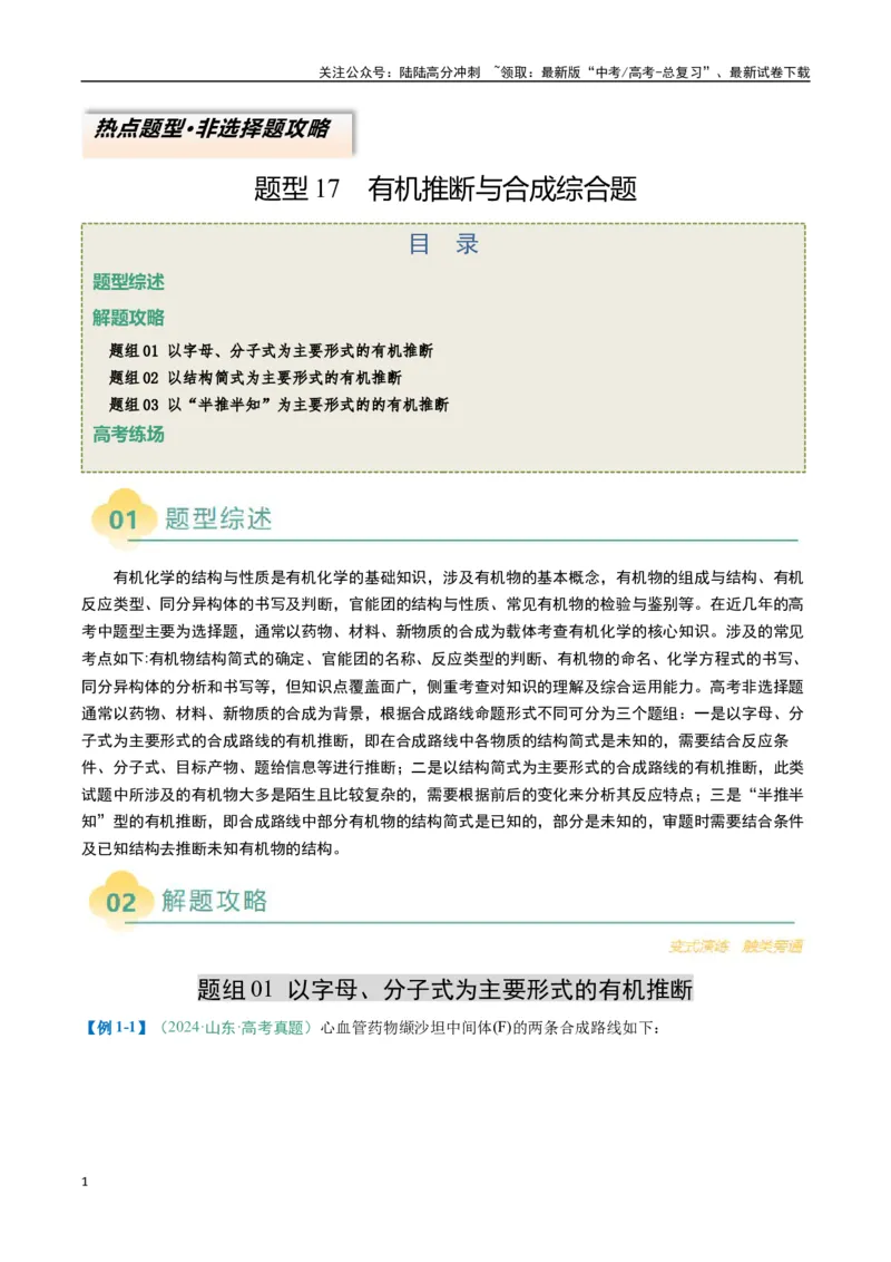 《题型17有机推断与合成综合题（解析版）_05-化学-高考总复习_二轮复习_2025年_2025年高考化学二轮热点题型归纳与变式演练（新高考通用）》第1页预览