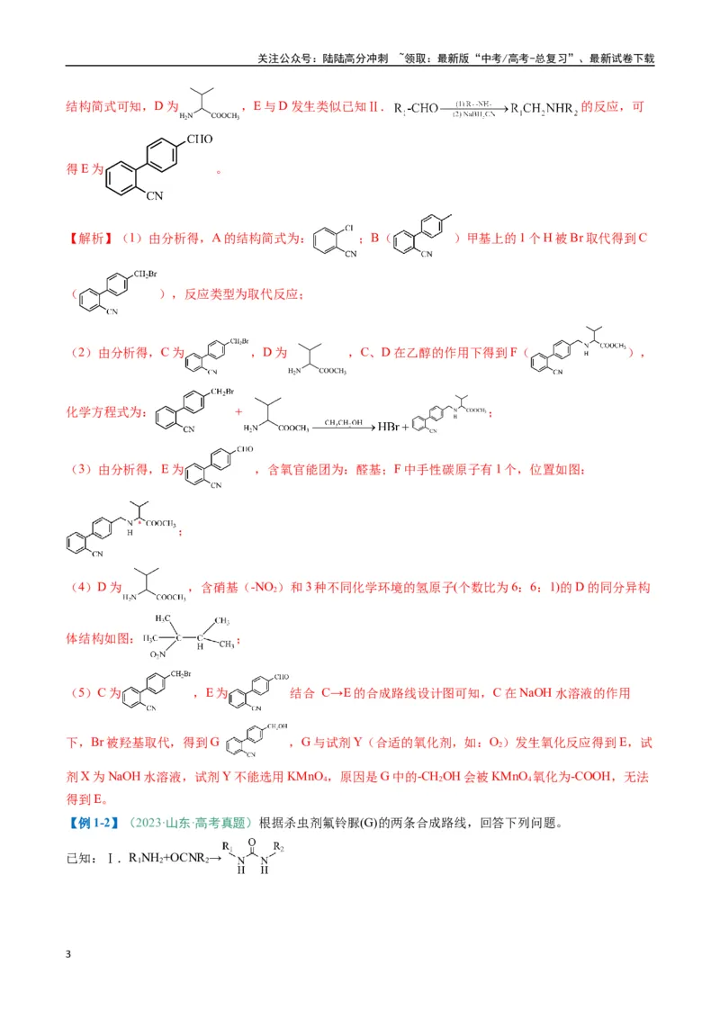 《题型17有机推断与合成综合题（解析版）_05-化学-高考总复习_二轮复习_2025年_2025年高考化学二轮热点题型归纳与变式演练（新高考通用）》第3页预览