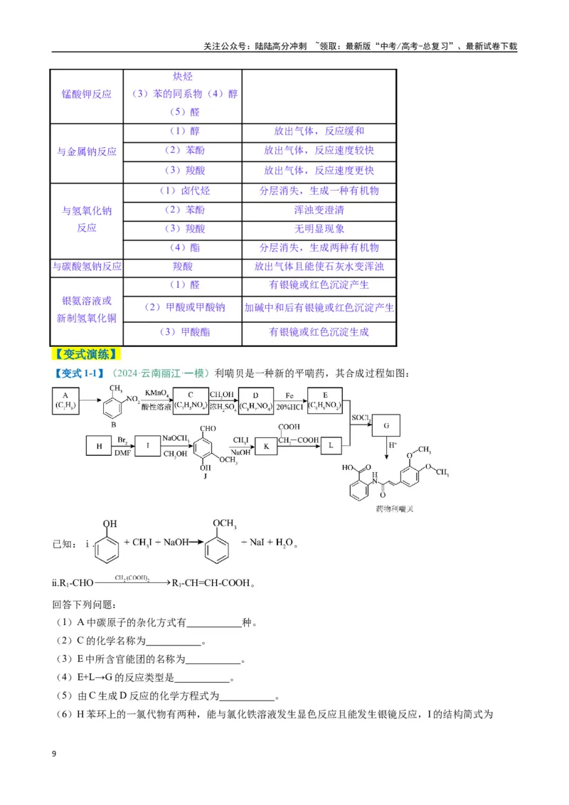 《题型17有机推断与合成综合题（解析版）_05-化学-高考总复习_二轮复习_2025年_2025年高考化学二轮热点题型归纳与变式演练（新高考通用）》第9页预览