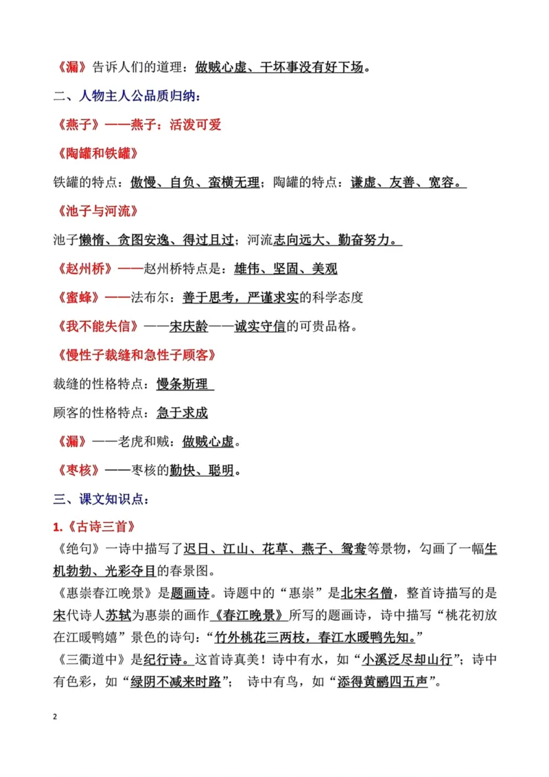 《三年级语文下册期末复习重点知识点归纳_小学1-6年级全科全套_1-6年级全科下册_三年级_三年级下语文_语文三下各类考点归纳》第2页预览