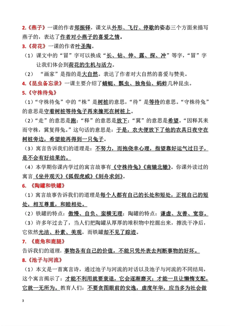 《三年级语文下册期末复习重点知识点归纳_小学1-6年级全科全套_1-6年级全科下册_三年级_三年级下语文_语文三下各类考点归纳》第3页预览