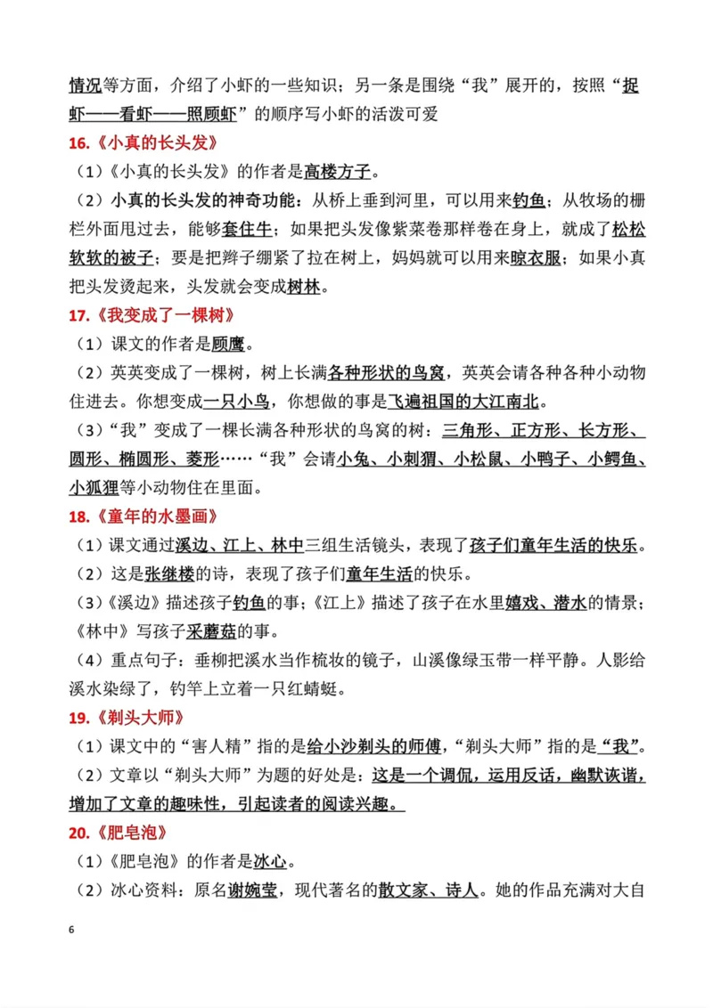 《三年级语文下册期末复习重点知识点归纳_小学1-6年级全科全套_1-6年级全科下册_三年级_三年级下语文_语文三下各类考点归纳》第6页预览