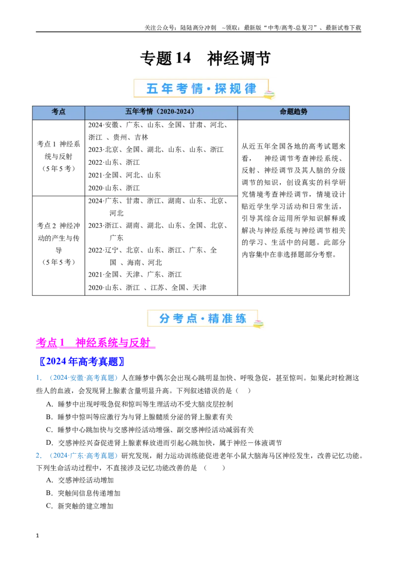 《专题14神经调节（原卷版）_06-生物-高考总复习_专项复习_2024年_2024年高考生物真题分类汇编（全国通用）》第1页预览