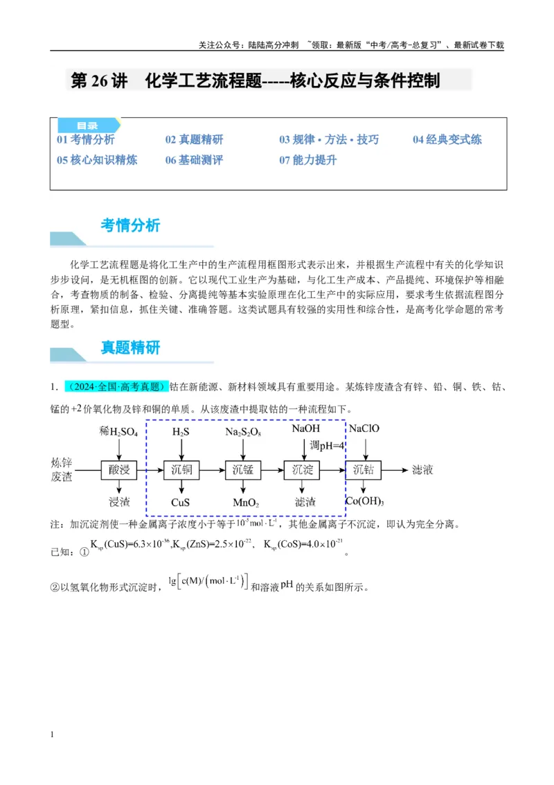 《（能力版）微专题26化学工艺流程题-----核心反应与条件控制-（教师版）(全国版)_05-化学-高考总复习_一轮复习_2024年_2024高考化学一轮复习考点微专题考情分析经_资料_2025版》第1页预览
