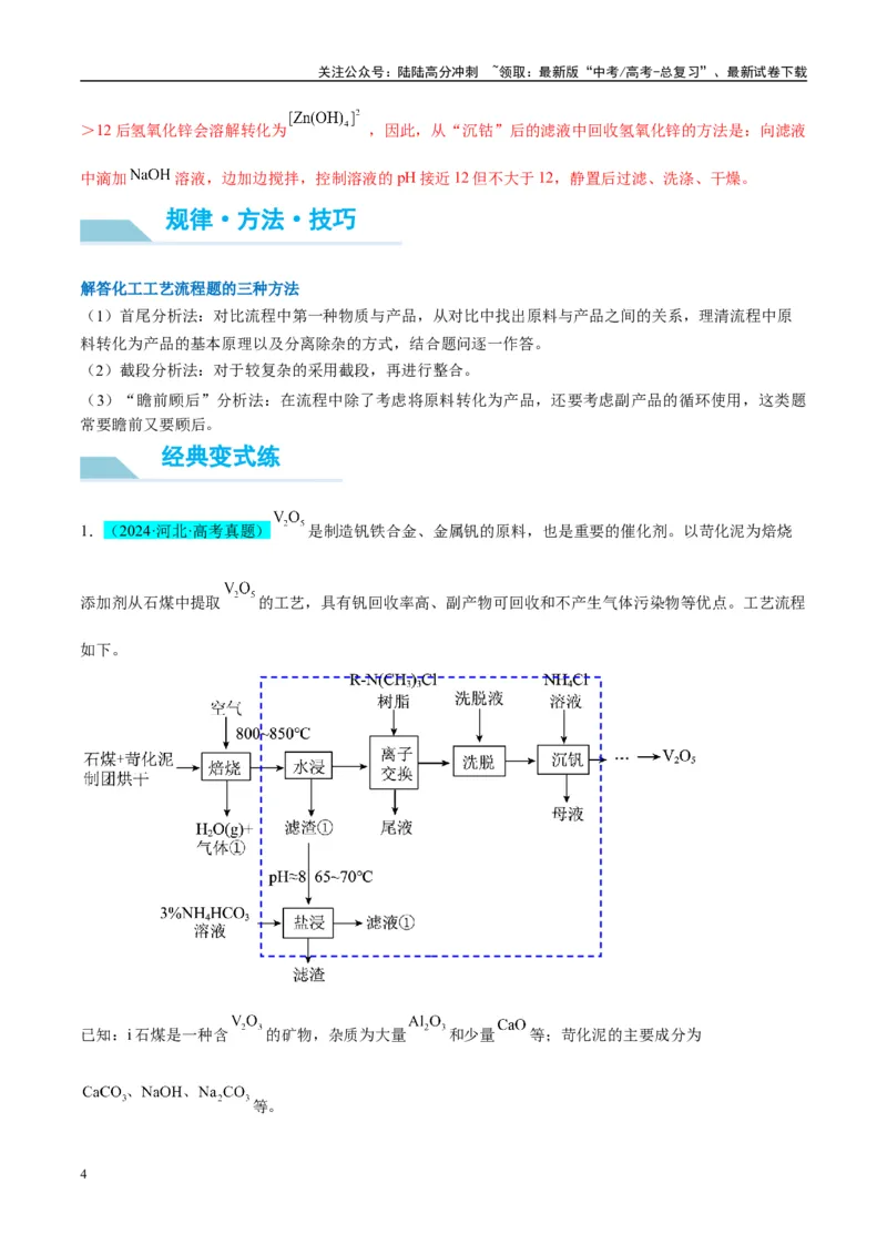 《（能力版）微专题26化学工艺流程题-----核心反应与条件控制-（教师版）(全国版)_05-化学-高考总复习_一轮复习_2024年_2024高考化学一轮复习考点微专题考情分析经_资料_2025版》第4页预览