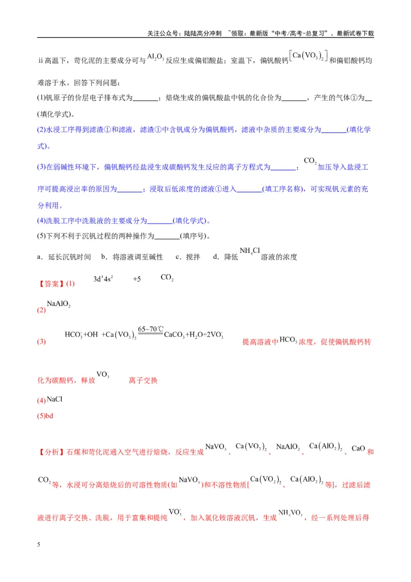 《（能力版）微专题26化学工艺流程题-----核心反应与条件控制-（教师版）(全国版)_05-化学-高考总复习_一轮复习_2024年_2024高考化学一轮复习考点微专题考情分析经_资料_2025版》第5页预览