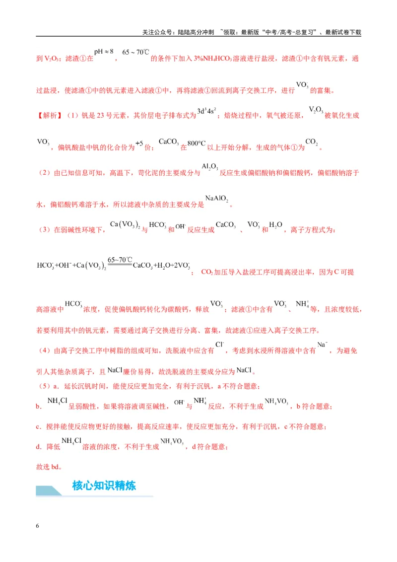 《（能力版）微专题26化学工艺流程题-----核心反应与条件控制-（教师版）(全国版)_05-化学-高考总复习_一轮复习_2024年_2024高考化学一轮复习考点微专题考情分析经_资料_2025版》第6页预览