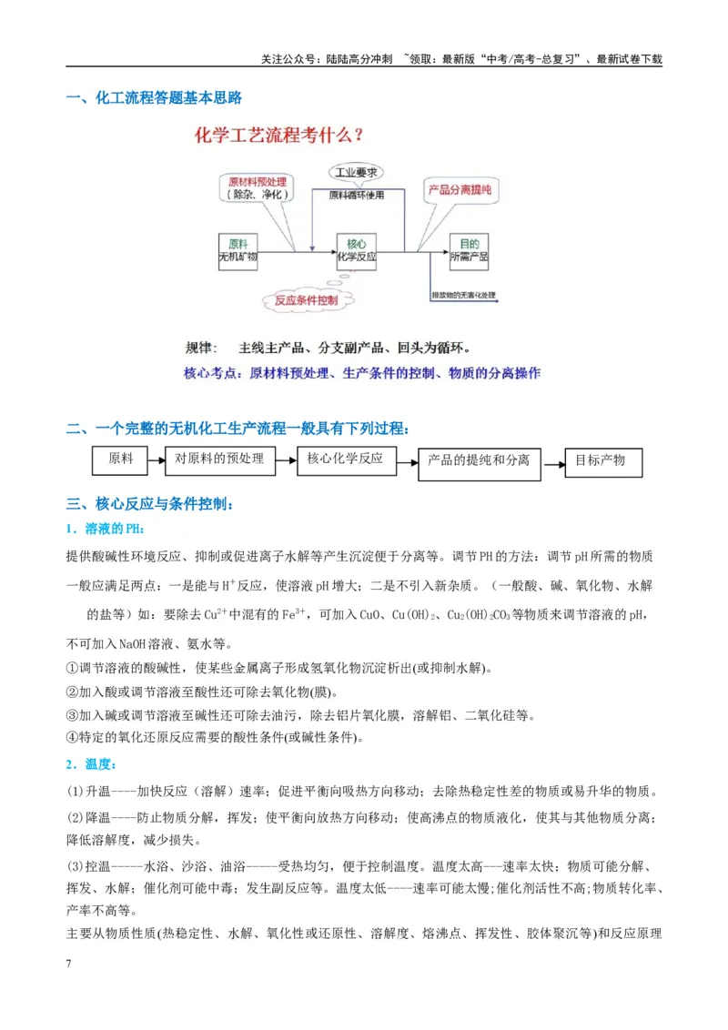 《（能力版）微专题26化学工艺流程题-----核心反应与条件控制-（教师版）(全国版)_05-化学-高考总复习_一轮复习_2024年_2024高考化学一轮复习考点微专题考情分析经_资料_2025版》第7页预览