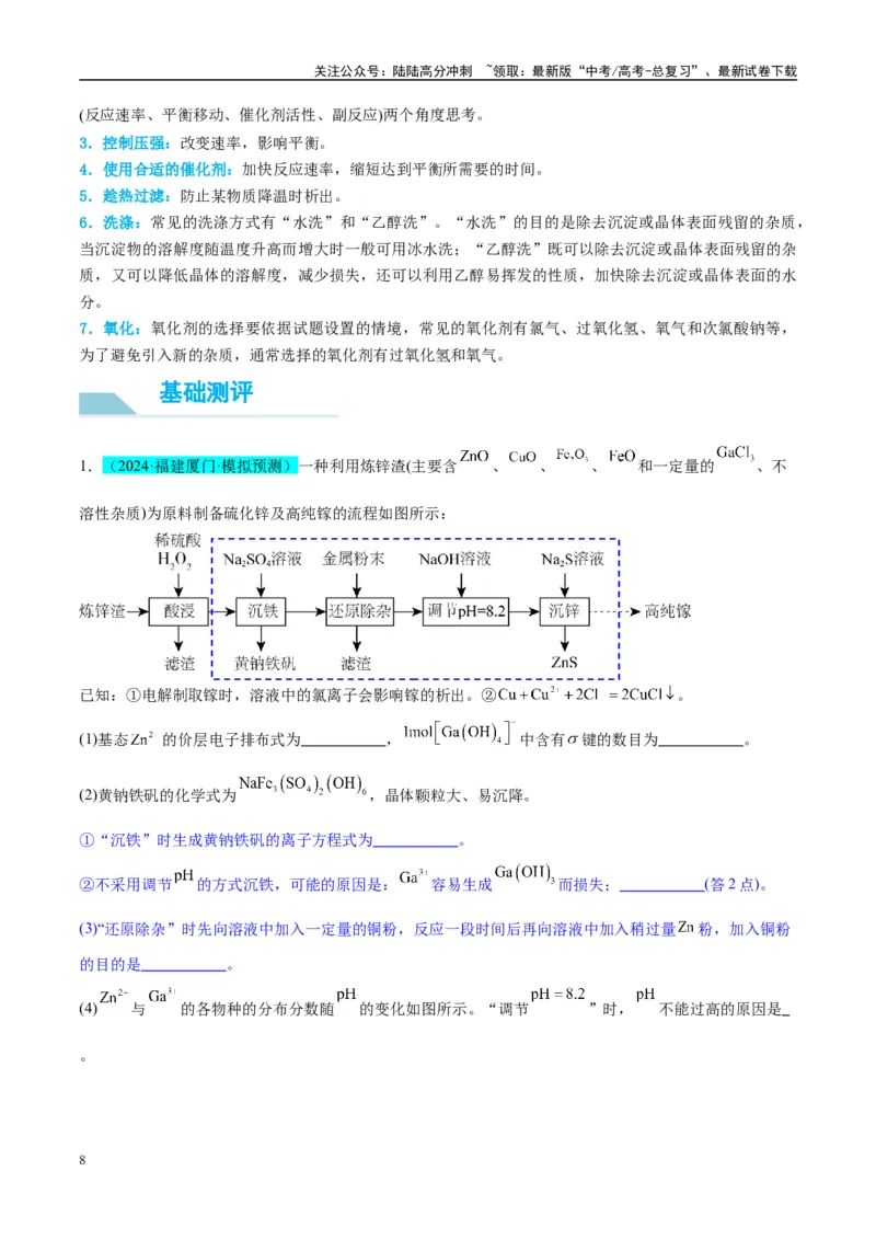 《（能力版）微专题26化学工艺流程题-----核心反应与条件控制-（教师版）(全国版)_05-化学-高考总复习_一轮复习_2024年_2024高考化学一轮复习考点微专题考情分析经_资料_2025版》第8页预览