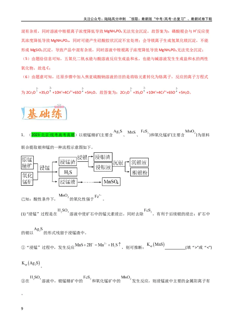 《（升级版）微专题17热点金属及其化合物制备流程（V、Cr、Mn、Co、Ni）（教师版）(全国版)_05-化学-高考总复习_一轮复习_2024年_2024高考化学一轮复习考点微专题考情分析经_资料_2024版》第9页预览