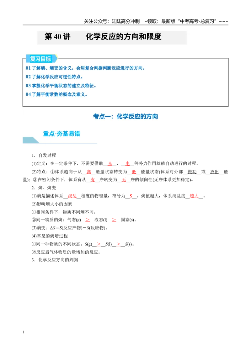 《（重点·方法·点拨）第40讲化学反应的方向和限度-（教师版）_05-化学-高考总复习_一轮复习_2026年-化学高考一轮复习_2026年高考化学大一轮复习卓越讲义重难点-G355_资料》第1页预览