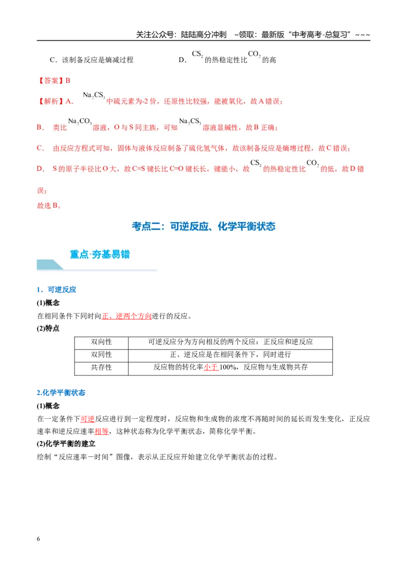 《（重点·方法·点拨）第40讲化学反应的方向和限度-（教师版）_05-化学-高考总复习_一轮复习_2026年-化学高考一轮复习_2026年高考化学大一轮复习卓越讲义重难点-G355_资料》第6页预览