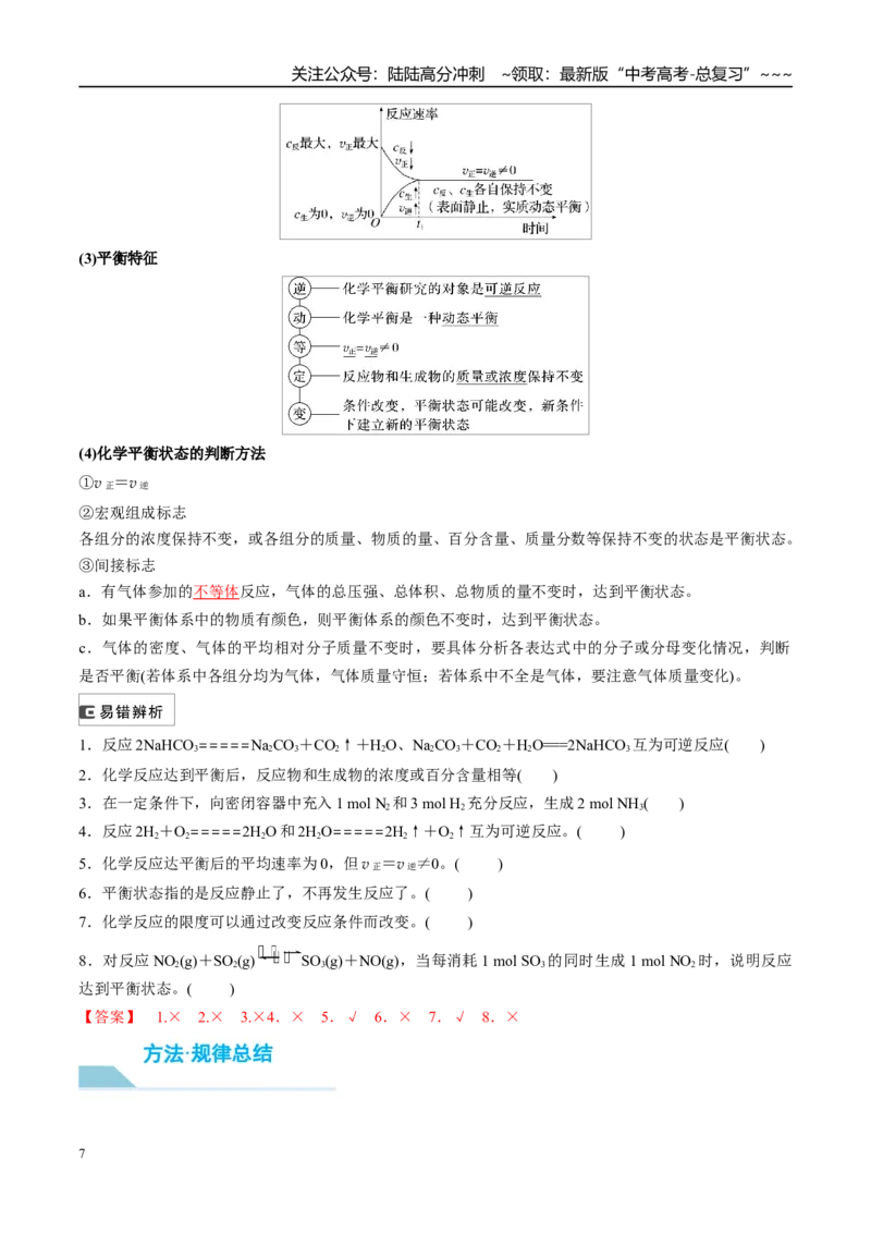 《（重点·方法·点拨）第40讲化学反应的方向和限度-（教师版）_05-化学-高考总复习_一轮复习_2026年-化学高考一轮复习_2026年高考化学大一轮复习卓越讲义重难点-G355_资料》第7页预览