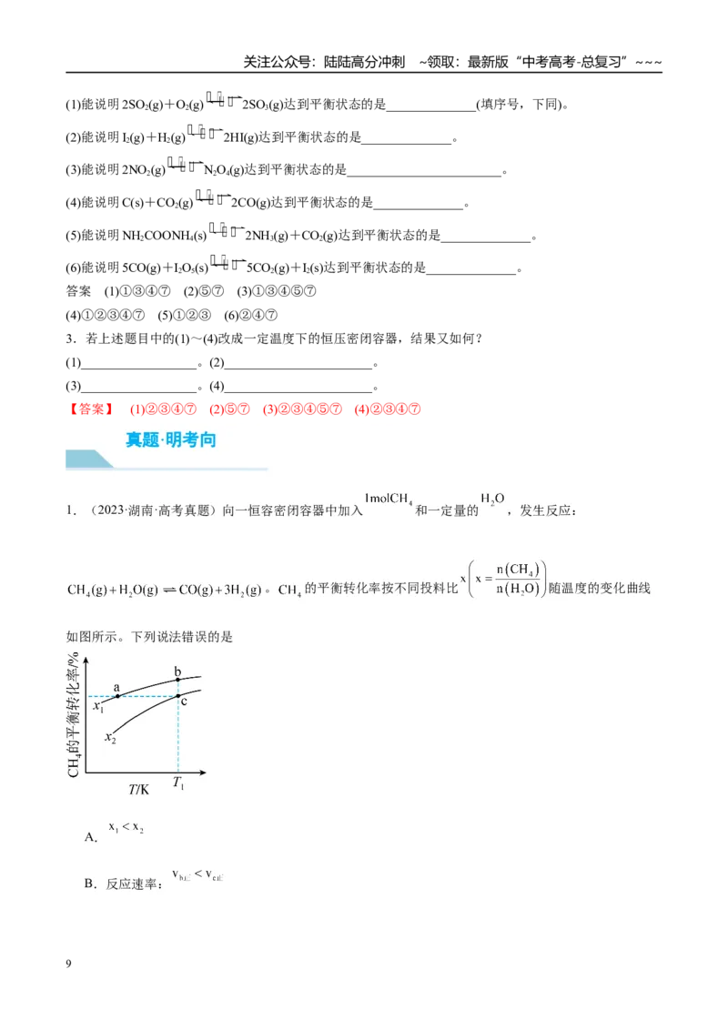 《（重点·方法·点拨）第40讲化学反应的方向和限度-（教师版）_05-化学-高考总复习_一轮复习_2026年-化学高考一轮复习_2026年高考化学大一轮复习卓越讲义重难点-G355_资料》第9页预览