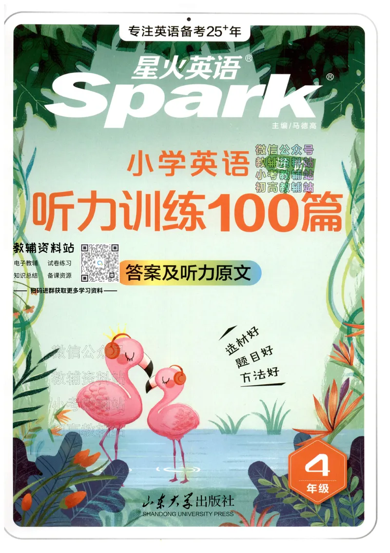 《星火英语听力训练100篇四年级答案及听力原文_小初高学习资料合集（每天更新）_星火英语《小学英语听力训练100篇》》第1页预览