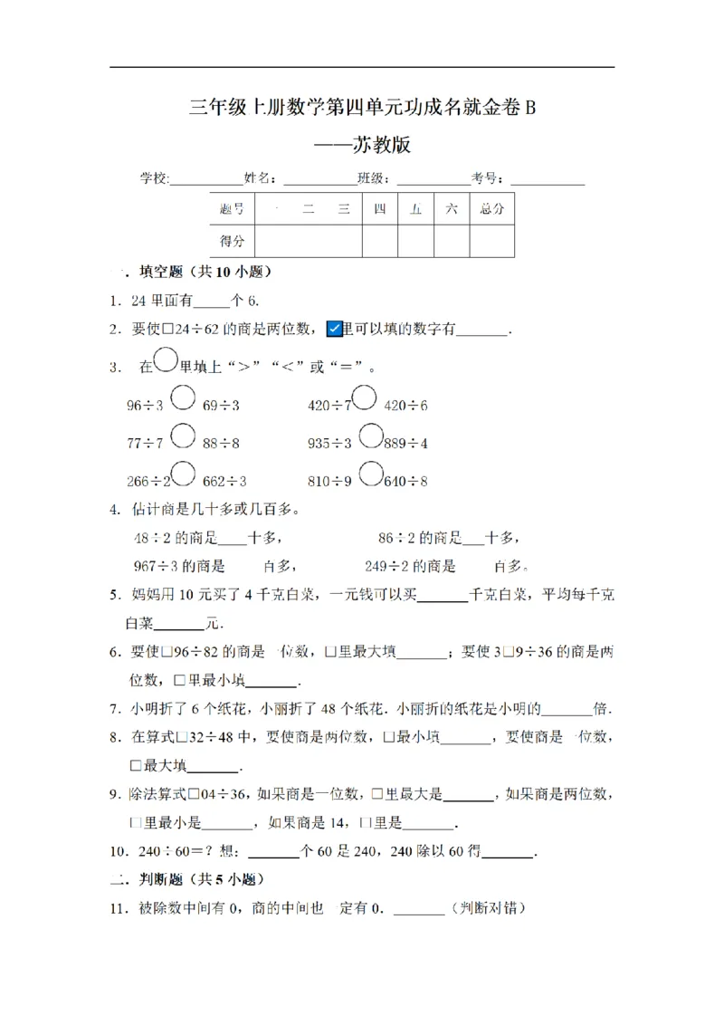 《三（上）数学（苏教版）闯关金卷B卷-第4单元_小学1-6年级全科全套_1-6年级全科上册_三年级_数学_三年级数学（苏教版）_苏教数学三上单元测试》第1页预览