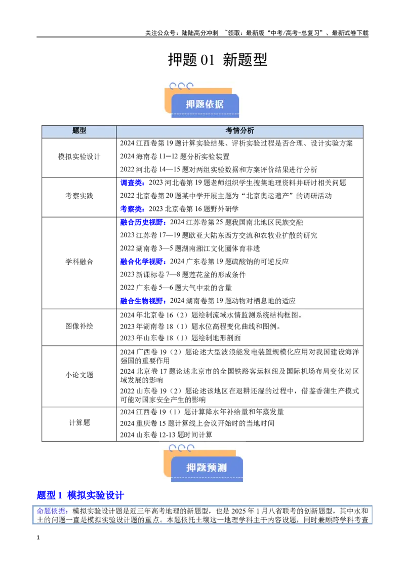 《押题01新题型（教师版）-_07-地理-高考总复习_专项复习_2025年_2025年高考地理抢押秘籍（安徽专用）》第1页预览
