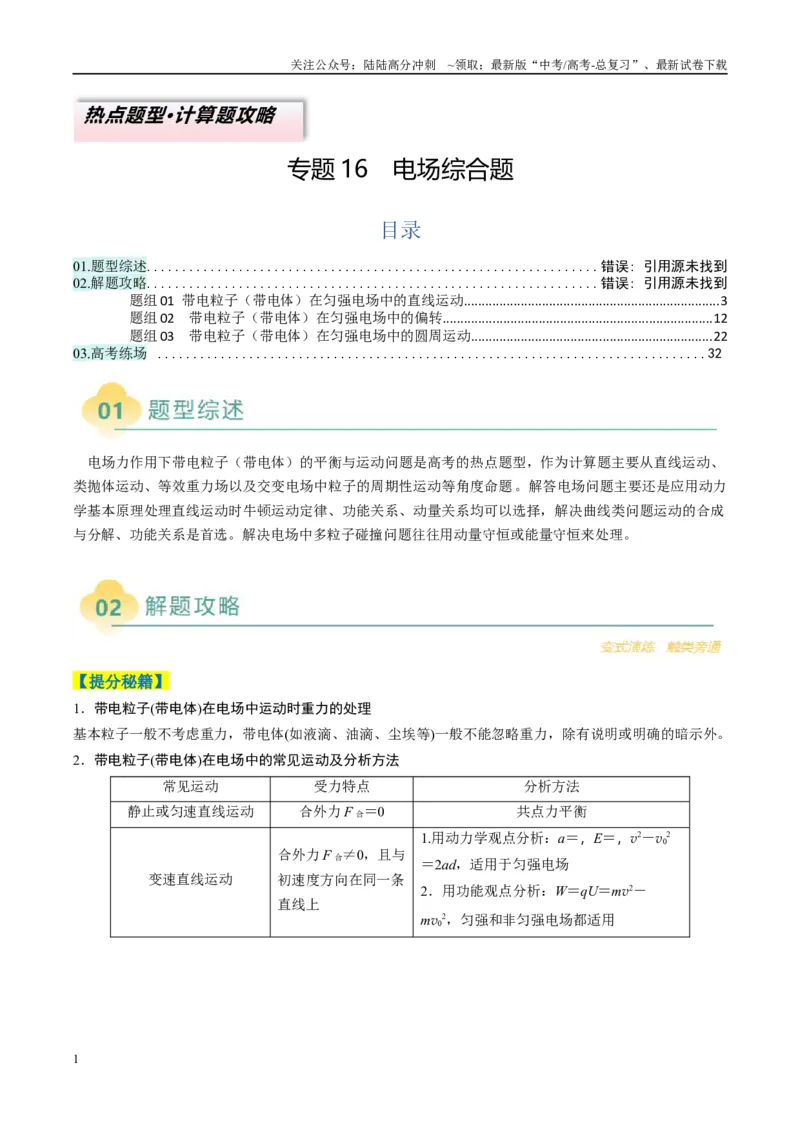 《专题16电场综合题（原卷版）_04-物理-高考总复习_二轮复习_2025年_2025年高考物理二轮热点题型归纳与变式演练（新高考通用）》第1页预览