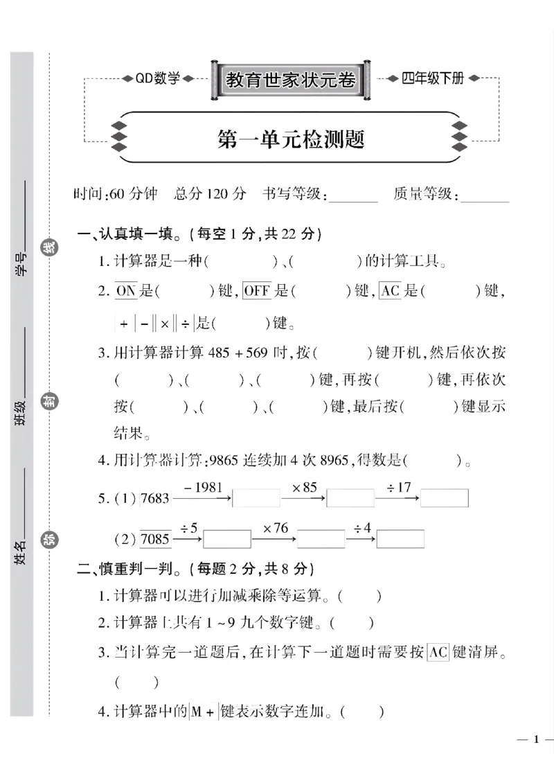 《四年级下数学(青岛版)教育世家状元卷(1-4单元)_小学1-6年级全科全套_1-6年级全科下册_四年级_四年级下数学_数学四下青岛六三》第1页预览